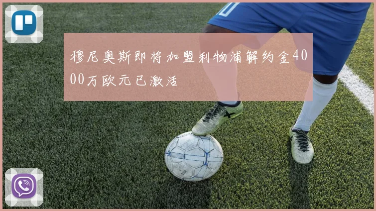 穆尼奥斯即将加盟利物浦解约金4000万欧元已激活