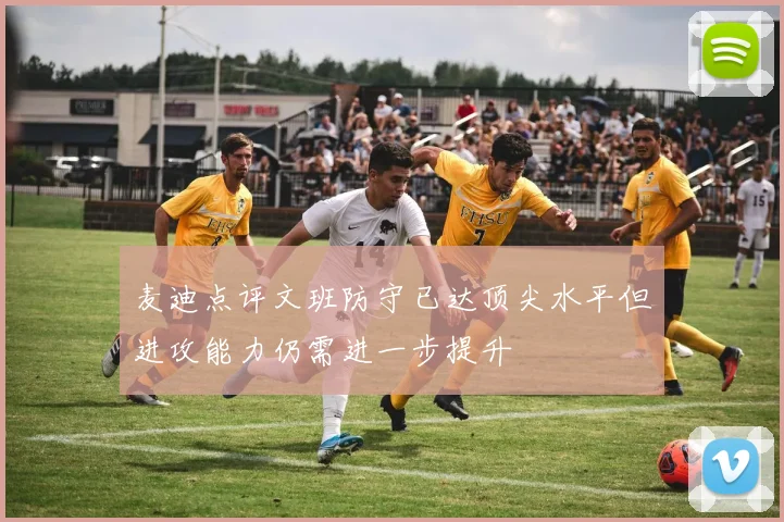 麦迪点评文班防守已达顶尖水平但进攻能力仍需进一步提升