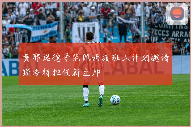 费耶诺德寻范佩西接班人计划邀请斯洛特担任新主帅