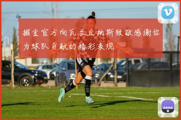 掘金官方向瓦兰丘纳斯致敬感谢你为球队贡献的精彩表现
