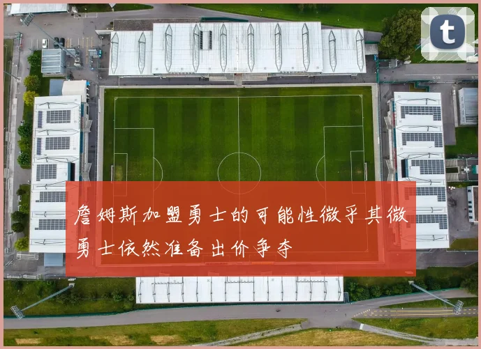 詹姆斯加盟勇士的可能性微乎其微勇士依然准备出价争夺