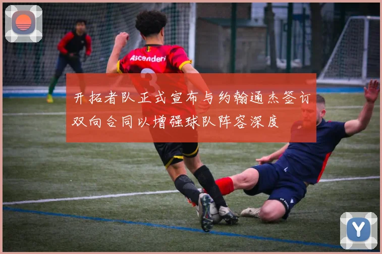 开拓者队正式宣布与约翰通杰签订双向合同以增强球队阵容深度