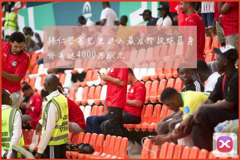 拜仁签塞巴里进入最后阶段球员身价高达4000万欧元