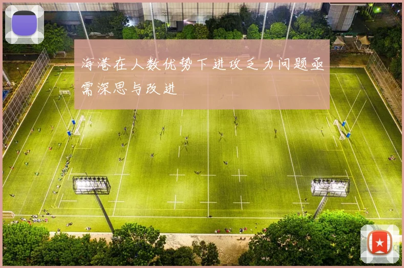 海港在人数优势下进攻乏力问题亟需深思与改进