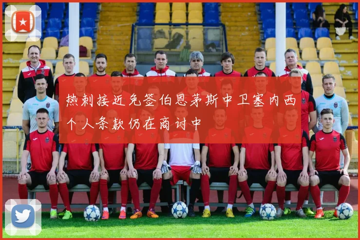热刺接近免签伯恩茅斯中卫塞内西个人条款仍在商讨中
