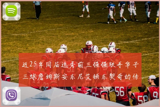 近25年同届选秀前三强强联手华子三球詹姆斯安东尼艾顿东契奇的传奇故事