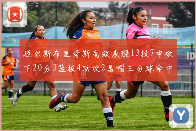 迈尔斯布里奇斯高效表现13投7中砍下20分3篮板4助攻2盖帽三分球命中率出色