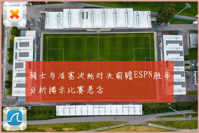 骑士与活塞次轮对决前瞻ESPN胜率分析揭示比赛悬念