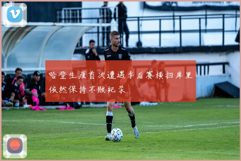 哈登生涯首次遭遇季后赛横扫库里依然保持不败纪录